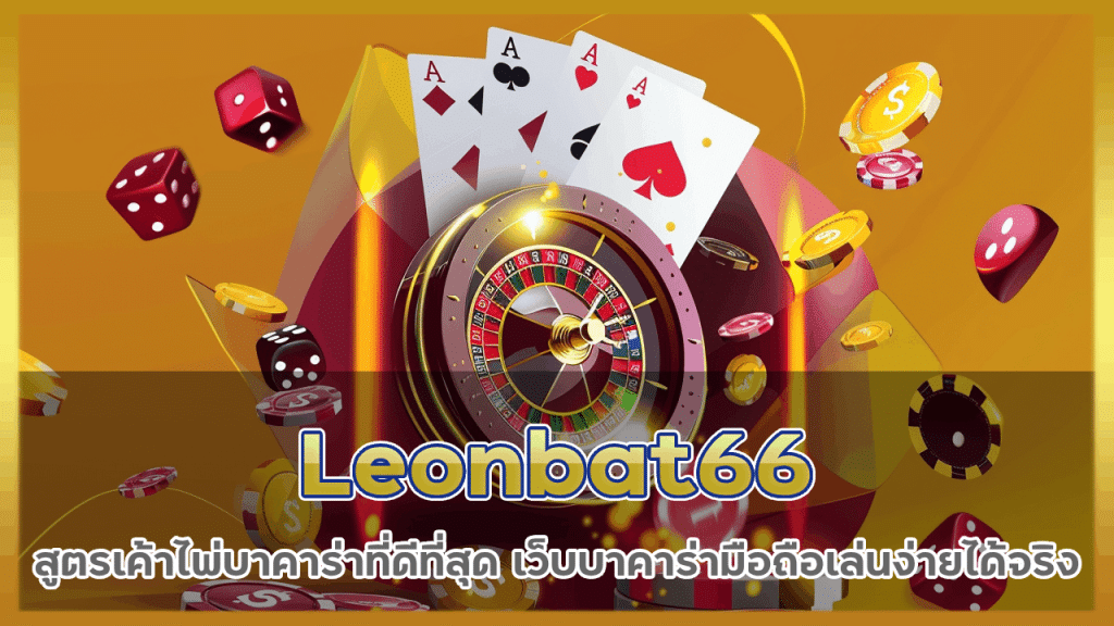 Leonbat66 สูตรเค้าไพ่บาคาร่า