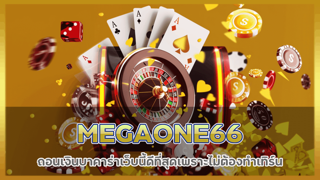 MEGAONE66 ถอนเงินบาคาร่า