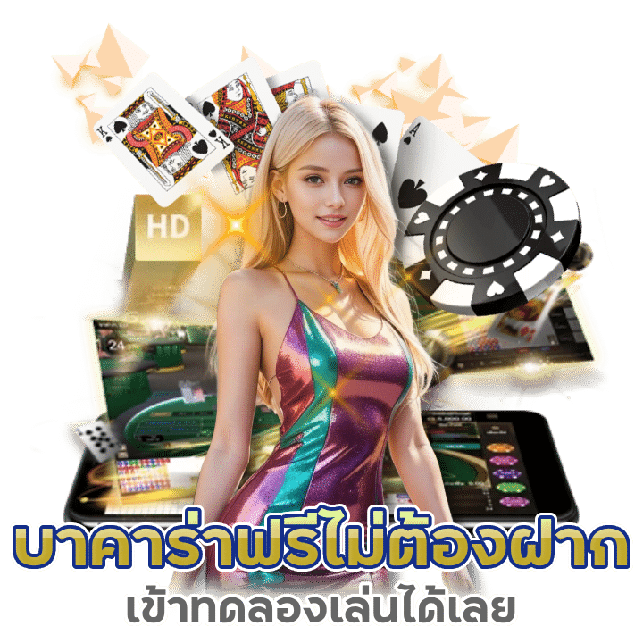 บาคาร่าฟรีไม่ต้องฝาก