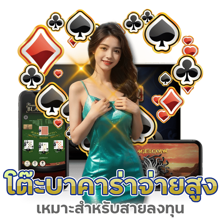 โต๊ะบาคาร่าจ่ายสูงสุด