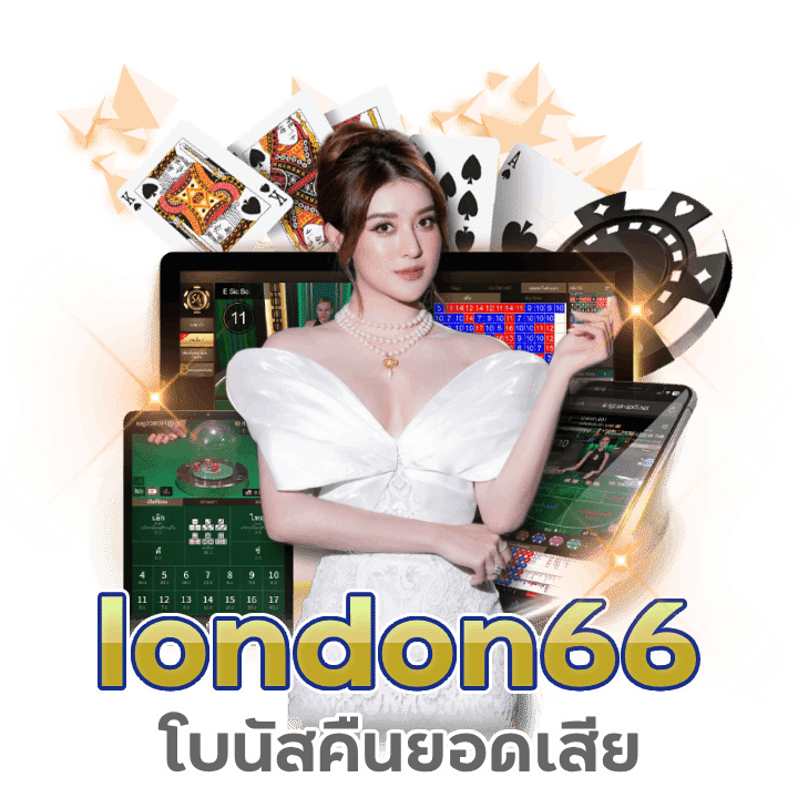 london66 โบนัสคืนยอดเสียบาคาร่า