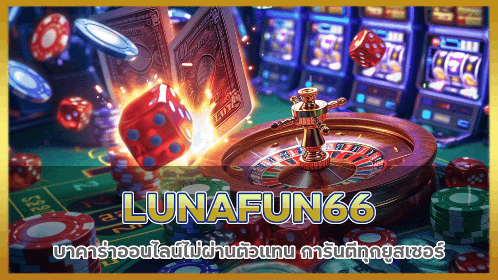 บาคาร่าออนไลน์ไม่ผ่านตัวแทน LUNAFUN66